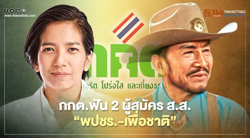 กกต.ฟันอาญา “เกศการดา-ดามพ์” ถือหุ้นสื่อ กกต.ฟันอาญา “เกศการดา-ดามพ์” ถือหุ้นสื่อ