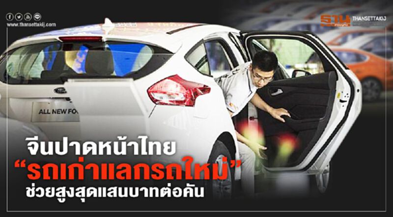 จีนปาดหน้าไทย “รถเก่าแลกรถใหม่” ช่วยสูงสุด 1 แสนบาทต่อคัน จีนปาดหน้าไทย “รถเก่าแลกรถใหม่” ช่วยสูงสุด 1 แสนบาทต่อคัน