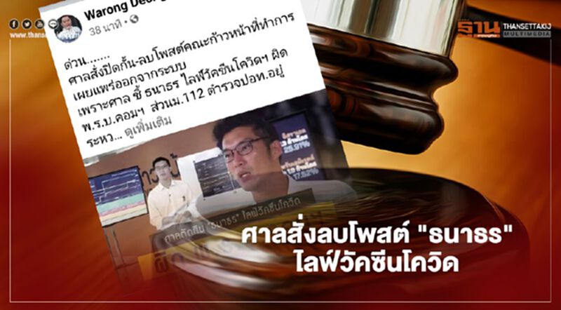 โดนแล้ว! ศาลสั่งปิดกั้น-ลบโพสต์ คณะก้าวหน้า ปม “ธนาธร” ไลฟ์วัคซีนโควิด โดนแล้ว! ศาลสั่งปิดกั้น-ลบโพสต์ คณะก้าวหน้า ปม “ธนาธร” ไลฟ์วัคซีนโควิด