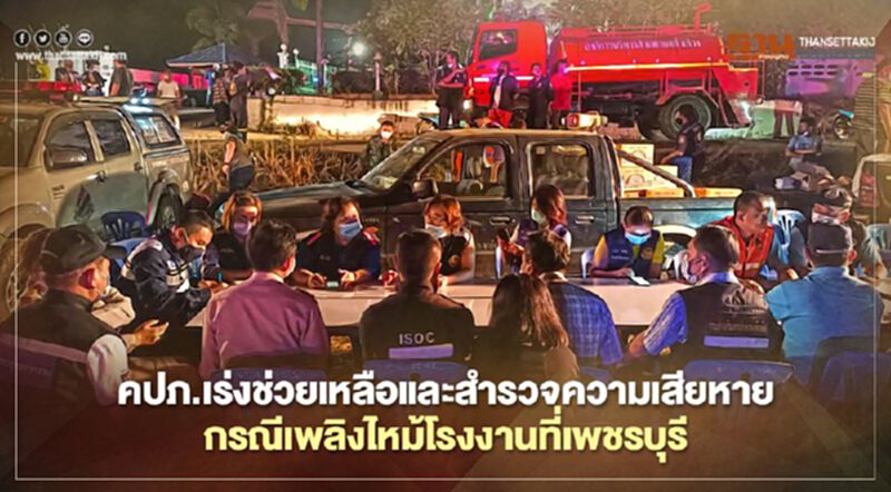 สำนักงาน คปภ. จังหวัดเพชรบุรี ได้ลงพื้นที่เพื่ออำนวยความสะดวกด้านประกันภัยให้กับผู้ได้รับความเสียหายที่ถูกเพลิงไหม้ สำนักงาน คปภ. จังหวัดเพชรบุรี ได้ลงพื้นที่เพื่ออำนวยความสะดวกด้านประกันภัยให้กับผู้ได้รับความเสียหายที่ถูกเพลิงไหม้