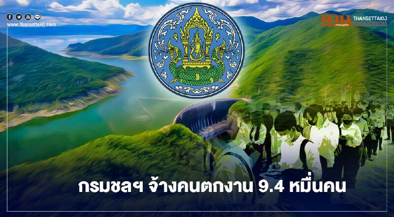 ข่าวดี ! กรมชลประทาน เปิดรับสมัครงานกว่า 9.4 หมื่นอัตรา   