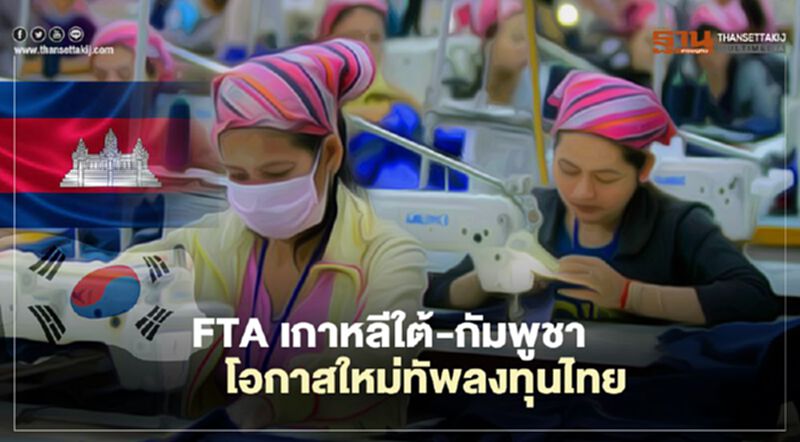 FTA เกาหลีใต้-กัมพูชา โอกาสใหม่ทัพลงทุนไทย FTA เกาหลีใต้-กัมพูชา โอกาสใหม่ทัพลงทุนไทย