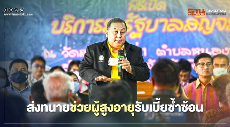 พม.เร่งช่วยเหลือรับเบี้ยผู้สูงอายุซ้ำซ้อน ส่งทนายเจรจาให้ทุกกรณี