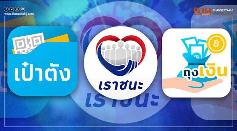 "เราชนะ" แอปฯ "เป๋าตัง" - "ถุงเงิน" ของต้องมี ใช้ทำอะไร ขั้นตอนสมัคร วิธีใช้งาน เช็กได้ที่นี่ "เราชนะ" แอปฯ "เป๋าตัง" - "ถุงเงิน" ของต้องมี ใช้ทำอะไร ขั้นตอนสมัคร วิธีใช้งาน เช็กได้ที่นี่