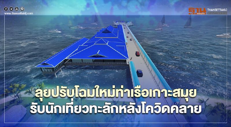 ลุยปรับโฉมใหม่ท่าเรือเกาะสมุย รับนักเที่ยวทะลักหลังโควิดคลาย