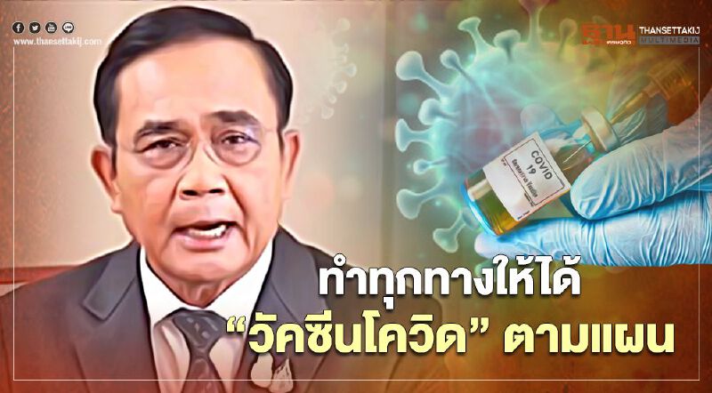 นายกฯ ยัน ทำทุกทางให้ไทยได้ “วัคซีนโควิด” ตามแผน