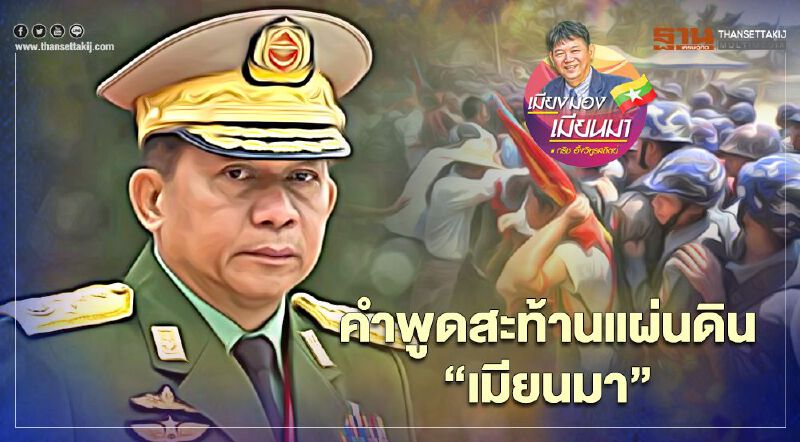 คำพูดสะท้านแผ่นดิน "เมียนมา"