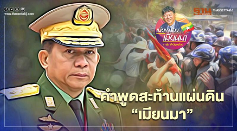 คำพูดสะท้านแผ่นดิน "เมียนมา" คำพูดสะท้านแผ่นดิน "เมียนมา"