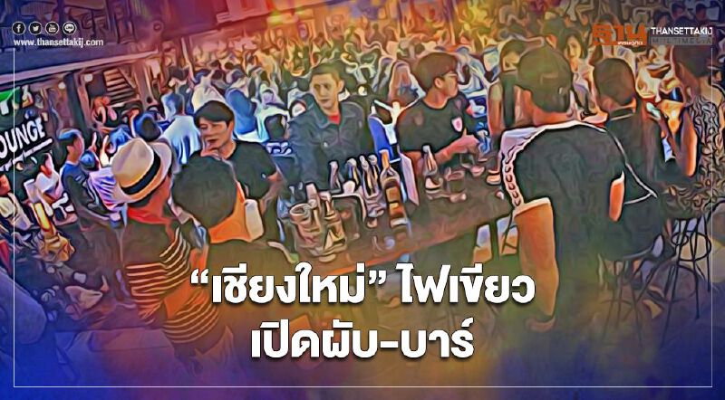 สายเที่ยว เฮ ! “เชียงใหม่” ไฟเขียวให้เปิด "ผับ-บาร์" พรุ่งนี้