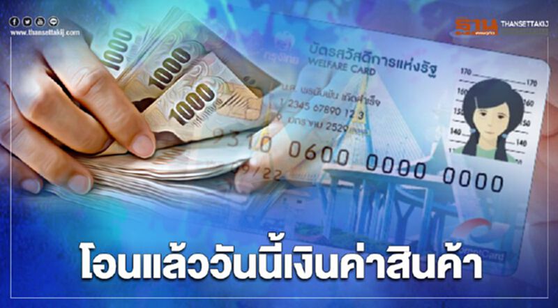 บัตรสวัสดิการแห่งรัฐ คลัง โอนเงินค่าสินค้าให้ผู้ถือบัตร 13.8 ล้านคน สูงสุด 800 บาทเช็กที่นี่ บัตรสวัสดิการแห่งรัฐ คลัง โอนเงินค่าสินค้าให้ผู้ถือบัตร 13.8 ล้านคน สูงสุด 800 บาทเช็กที่นี่