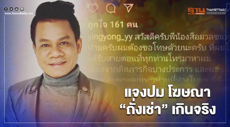 แจงปม “ถั่งเช่า” โฆษณาเกินจริง "ยิ่งยง" ลั่นพร้อมชี้แจง ยืนยันสินค้ามีคุณภาพ-ปลอดภัย