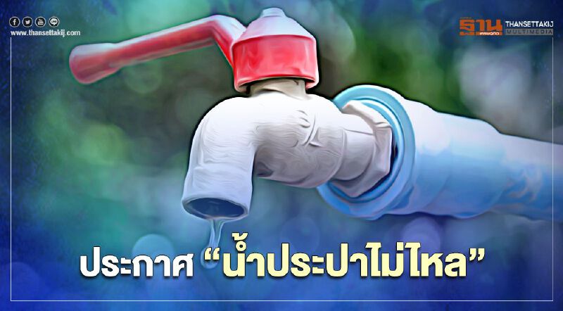 ประกาศ “น้ำประปาไม่ไหล” ในพื้นที่กทม. คืนวันที่ 2-3 ก.พ.64