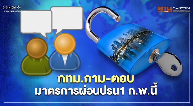 ไขข้อข้องใจมาตรการผ่อนปรนของกทม. กิจการ-สถานที่ใดเปิดได้บ้าง