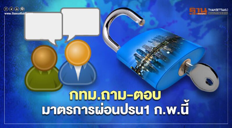 ไขข้อข้องใจมาตรการผ่อนปรนของกทม. กิจการ-สถานที่ใดเปิดได้บ้าง ไขข้อข้องใจมาตรการผ่อนปรนของกทม. กิจการ-สถานที่ใดเปิดได้บ้าง