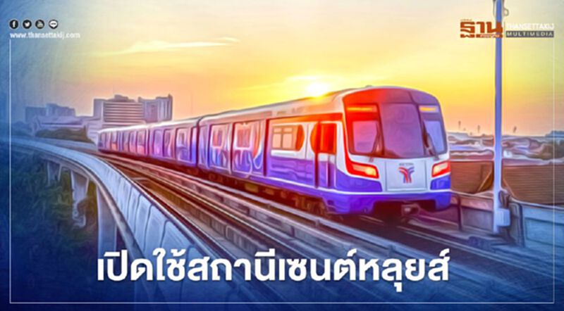 8 ก.พ รถไฟฟ้า.BTS เปิดบริการ“สถานีเซนต์หลุยส์” วิ่งยาว 60สถานี 8 ก.พ รถไฟฟ้า.BTS เปิดบริการ“สถานีเซนต์หลุยส์” วิ่งยาว 60สถานี