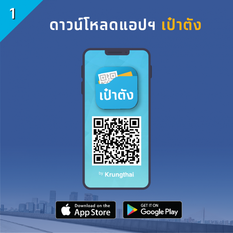 ดาวน์โหลดแอปฯเป๋าตัง