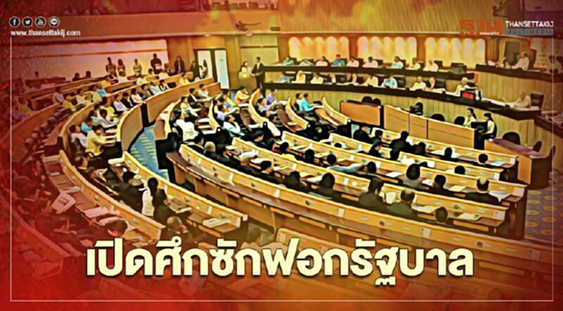 ชำแหละประเด็นร้อน ซักฟอกรัฐบาล ขย่มเก้าอี้ "นายกฯ-9 รมต." ชำแหละประเด็นร้อน ซักฟอกรัฐบาล ขย่มเก้าอี้ "นายกฯ-9 รมต."