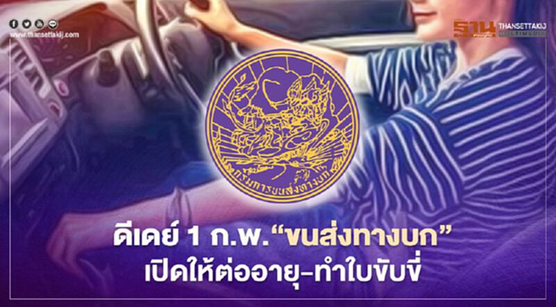 เริ่ม 1ก.พ."ขนส่งทางบก" เปิดให้ต่ออายุ-ทำใบขับขี่ เริ่ม 1ก.พ."ขนส่งทางบก" เปิดให้ต่ออายุ-ทำใบขับขี่