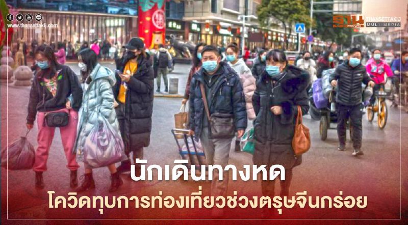 โควิดทำตรุษจีนกร่อยอีกปี ชาวจีนงดเดินทางช่วงเทศกาล