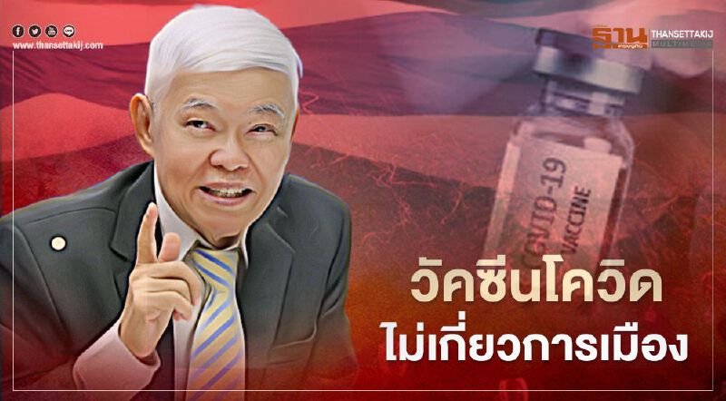 วัคซีนโควิดไม่เกี่ยวการเมือง 