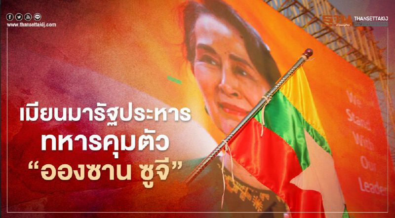 เมียนมารัฐประหาร ทหารคุมตัว"อองซาน ซูจี"