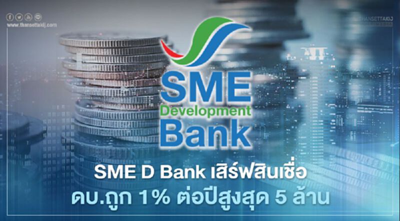 SME D Bank เดินหน้าเติมทุนเสิร์ฟสินเชื่อดอกเบี้ยถูก1%ต่อปีสูงสุด 5 ล้านบาท SME D Bank เดินหน้าเติมทุนเสิร์ฟสินเชื่อดอกเบี้ยถูก1%ต่อปีสูงสุด 5 ล้านบาท