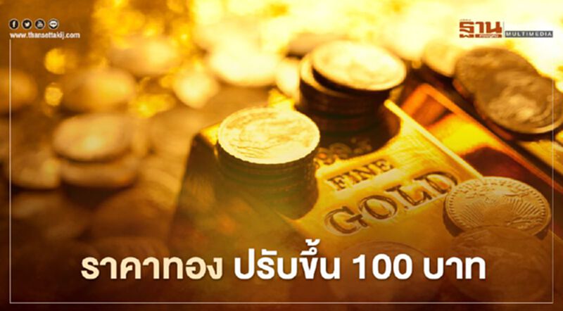 ราคาทองวันนี้ (1 ก.พ.) ปรับขึ้น 100 บาท ทองคำแท่งขายออก 26,300 บาท ราคาทองวันนี้ (1 ก.พ.) ปรับขึ้น 100 บาท ทองคำแท่งขายออก 26,300 บาท