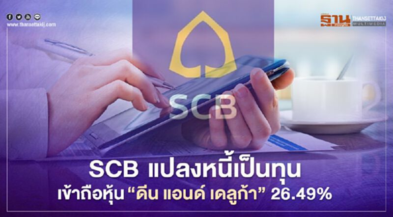 "ไทยพาณิชย์" แปลงหนี้ "ดีน แอนด์ เดลูก้า" เป็นทุนเข้าถือ 26.49% "ไทยพาณิชย์" แปลงหนี้ "ดีน แอนด์ เดลูก้า" เป็นทุนเข้าถือ 26.49%