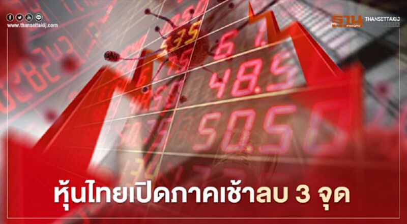 หุ้นไทยเปิดภาคเช้าลบ 3 จุด หุ้นไทยเปิดภาคเช้าลบ 3 จุด