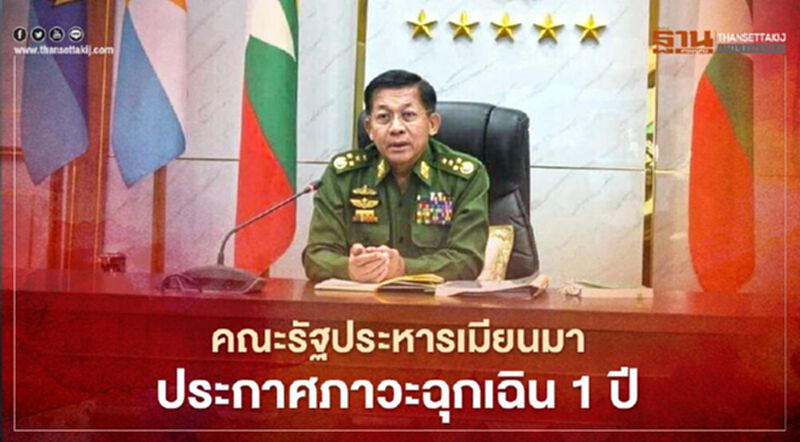 คณะรัฐประหารเมียนมา ประกาศภาวะฉุกเฉินเป็นเวลา 1 ปี คณะรัฐประหารเมียนมา ประกาศภาวะฉุกเฉินเป็นเวลา 1 ปี
