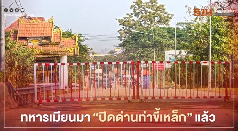 รัฐประหารเมียนมา ส่งทหาร "ปิดด่านท่าขี้เหล็ก" แล้ว