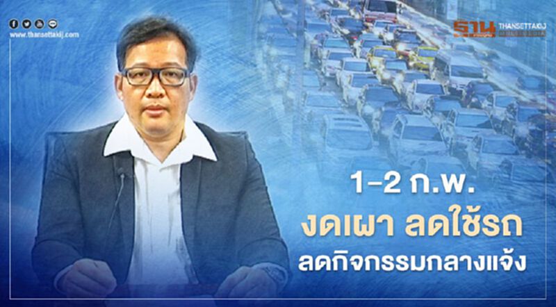 1-2 ก.พ. งดเผา ลดใช้รถ ลดกิจกรรมกลางแจ้ง 1-2 ก.พ. งดเผา ลดใช้รถ ลดกิจกรรมกลางแจ้ง