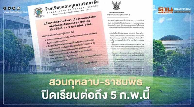 สวนกุหลาบ-ราชบพิธ ปิดเรียนต่อถึง 5 ก.พ.นี้ สวนกุหลาบ-ราชบพิธ ปิดเรียนต่อถึง 5 ก.พ.นี้