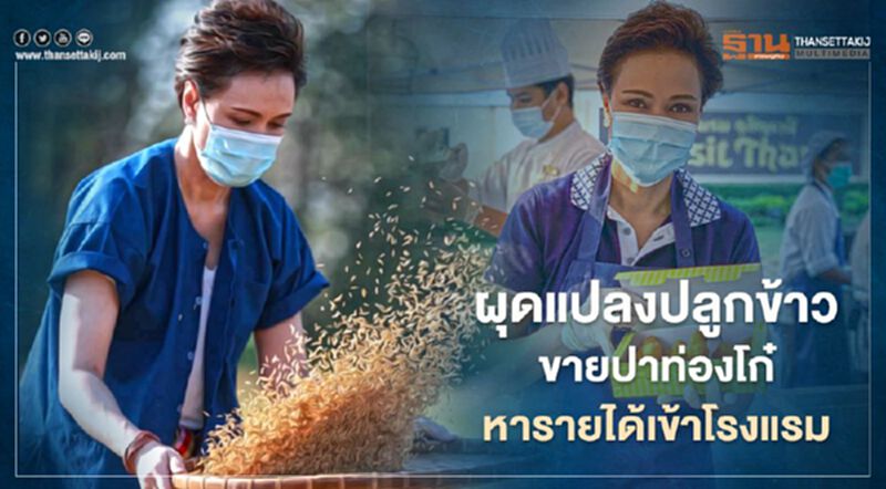 สู้ไม่ถอย ซีอีโอ "ดุสิตธานี" ปรับโรงแรมในเครือปลูกข้าว-ขายปาท่องโก๋หารายได้สู้โควิด สู้ไม่ถอย ซีอีโอ "ดุสิตธานี" ปรับโรงแรมในเครือปลูกข้าว-ขายปาท่องโก๋หารายได้สู้โควิด