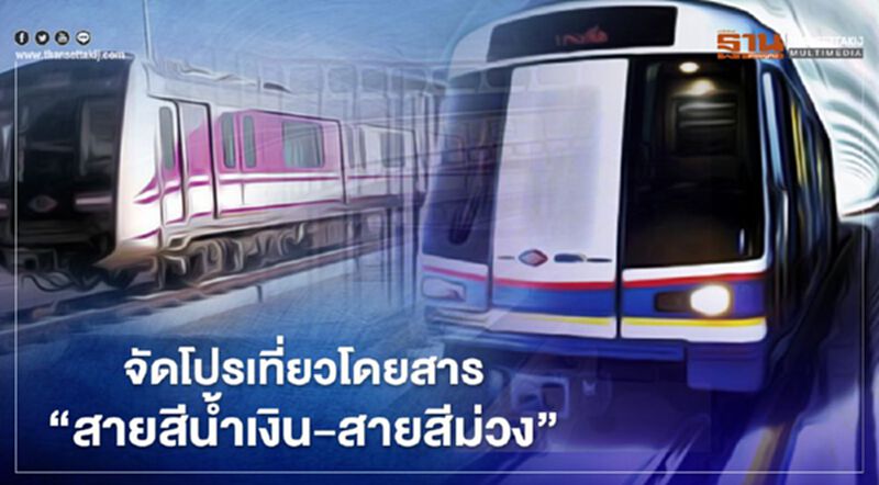ส่องราคาเที่ยวบัตรโดยสาร "สายสีน้ำเงิน-สีม่วง" เริ่มวันแรก ส่องราคาเที่ยวบัตรโดยสาร "สายสีน้ำเงิน-สีม่วง" เริ่มวันแรก