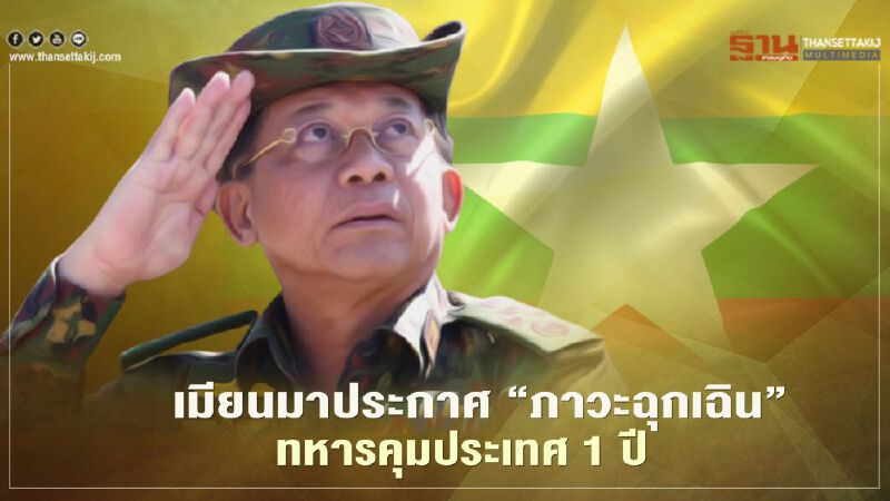เมียนมาประกาศ"ภาวะฉุกเฉิน"ทหารคุมประเทศ1ปี เมียนมาประกาศ"ภาวะฉุกเฉิน"ทหารคุมประเทศ1ปี