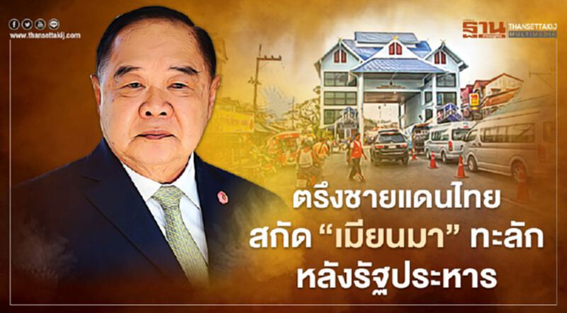 ตรึงเข้มชายแดนไทยสกัด“เมียนมา”ทะลักหลังรัฐประหาร ตรึงเข้มชายแดนไทยสกัด“เมียนมา”ทะลักหลังรัฐประหาร