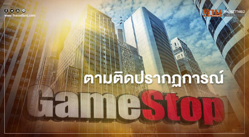 ชวนคิด ตามติดปรากฏการณ์ GameStop ชวนคิด ตามติดปรากฏการณ์ GameStop