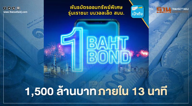 พันธบัตรออมทรัพย์ รุ่น"เราชนะ"ยอดพุ่ง 1500 ล้านบาท ภายใน 13 นาที พันธบัตรออมทรัพย์ รุ่น"เราชนะ"ยอดพุ่ง 1500 ล้านบาท ภายใน 13 นาที
