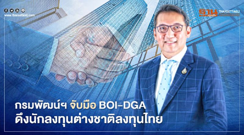 กรมพัฒน์ฯ จับมือ BOI-DGA ดึงนักลงทุนต่างชาติลงทุนไทย กรมพัฒน์ฯ จับมือ BOI-DGA ดึงนักลงทุนต่างชาติลงทุนไทย