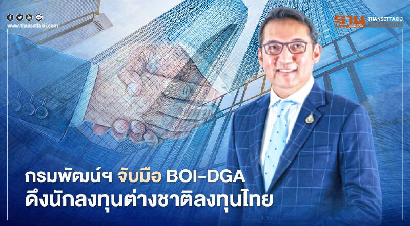 กรมพัฒน์ฯ จับมือ BOI-DGA  ดึงนักลงทุนต่างชาติลงทุนไทย