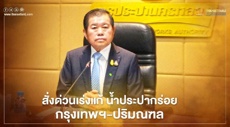  “นิพนธ์”สั่งด่วนเร่งแก้ไขน้ำประปากร่อยเขตกรุงเทพฯ-ปริมณฑล