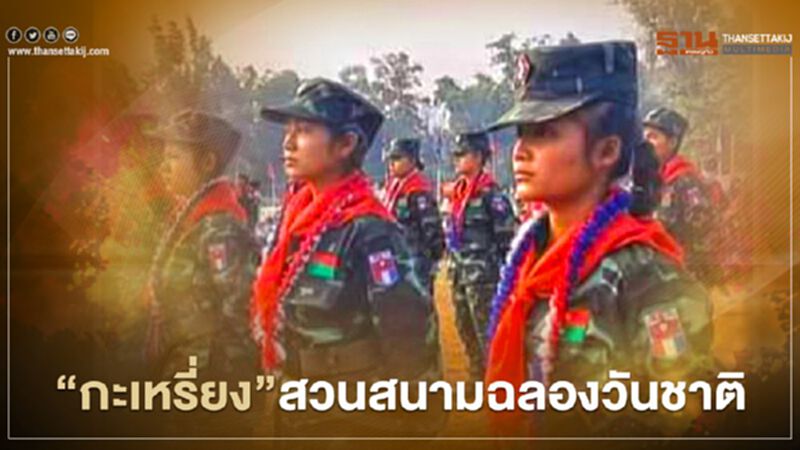 "กะเหรี่ยง"สวนสนามฉลองวันชาติ 72 ปี"การปฎิวัติ-ประกาศอิสระภาพ" "กะเหรี่ยง"สวนสนามฉลองวันชาติ 72 ปี"การปฎิวัติ-ประกาศอิสระภาพ"
