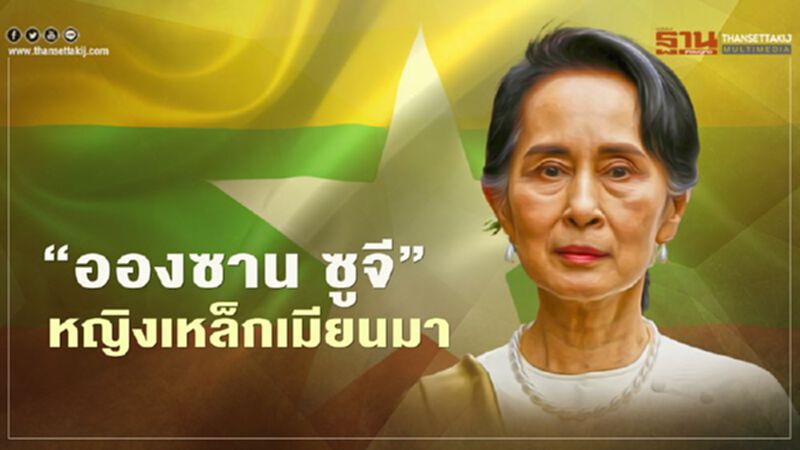 “อองซาน ซูจี” หญิงเหล็กเมียนมา นักสู้ประชาธิปไตย “อองซาน ซูจี” หญิงเหล็กเมียนมา นักสู้ประชาธิปไตย