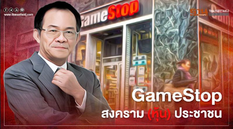 GameStop สงคราม(หุ้น)ประชาชน GameStop สงคราม(หุ้น)ประชาชน