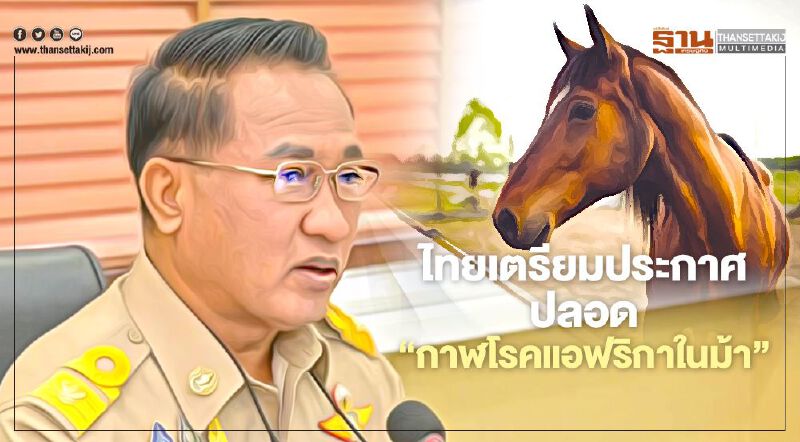 ไทย เตรียมประกาศ ปลอด “กาฬโรคแอฟริกาในม้า” ไทย เตรียมประกาศ ปลอด “กาฬโรคแอฟริกาในม้า”