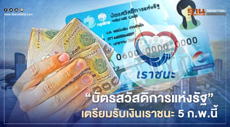 "บัตรสวัสดิการแห่งรัฐ" เตรียมรับเงินเราชนะ 5 ก.พ.นี้ ตรวจสอบการรับสิทธิ์ที่นี่ "บัตรสวัสดิการแห่งรัฐ" เตรียมรับเงินเราชนะ 5 ก.พ.นี้ ตรวจสอบการรับสิทธิ์ที่นี่