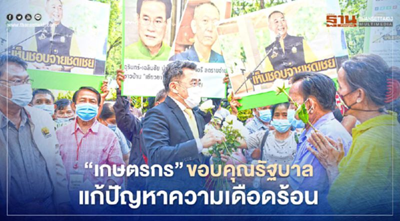 “เกษตรกร” ขอบคุณรัฐบาลแก้ปัญหาความเดือดร้อน “เกษตรกร” ขอบคุณรัฐบาลแก้ปัญหาความเดือดร้อน