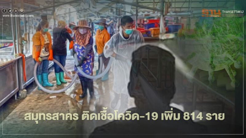 สูงต่อเนื่อง! สมุทรสาคร ติดเชื้อโควิด-19 รายใหม่เพิ่ม 814 ราย ป่วยสะสม 1.13 หมื่นราย สูงต่อเนื่อง! สมุทรสาคร ติดเชื้อโควิด-19 รายใหม่เพิ่ม 814 ราย ป่วยสะสม 1.13 หมื่นราย