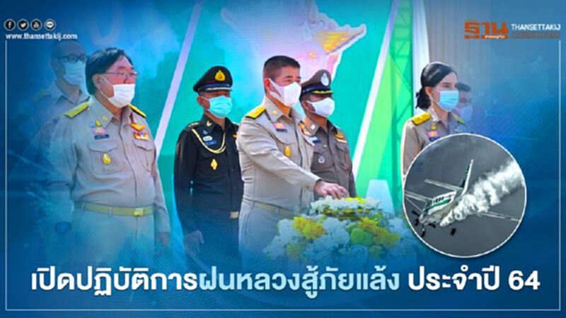 เปิดปฏิบัติการฝนหลวงสู้ภัยแล้ง ประจำปี 64 เปิดปฏิบัติการฝนหลวงสู้ภัยแล้ง ประจำปี 64
